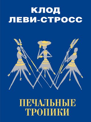 cover image of Печальные тропики